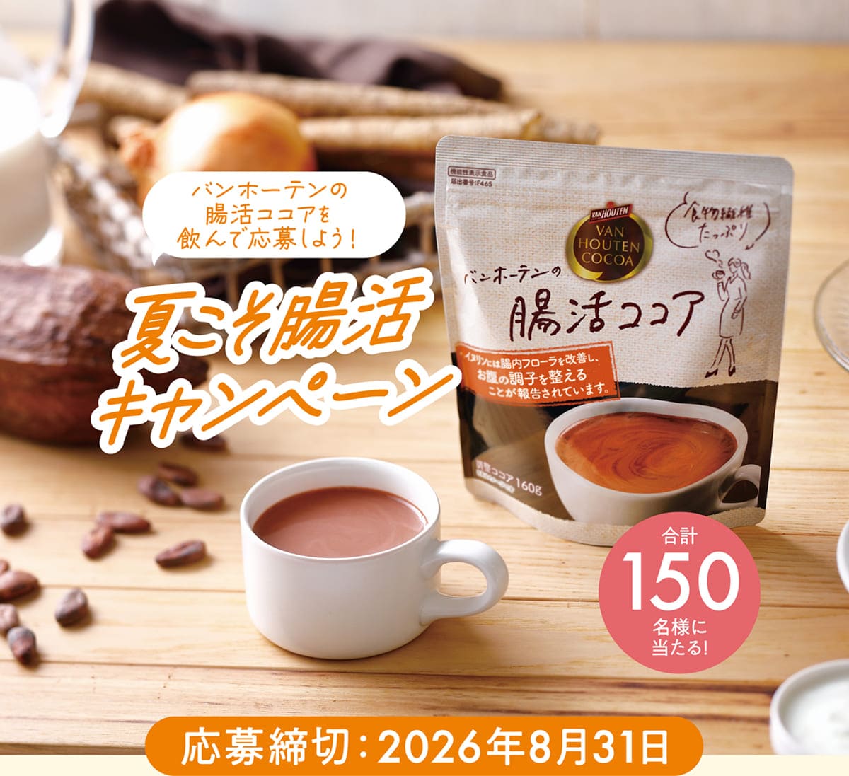夏こそ腸活キャンペーン